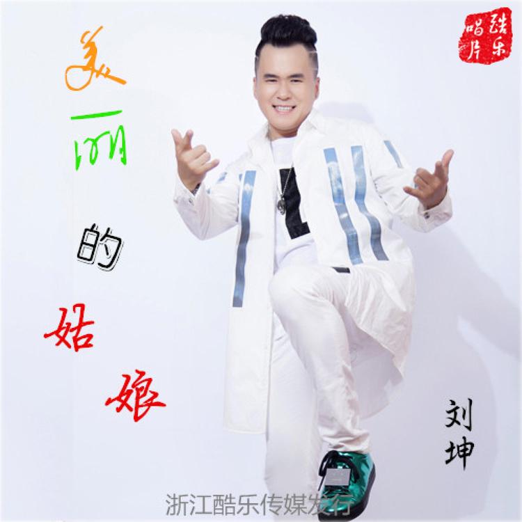 刘坤's avatar image