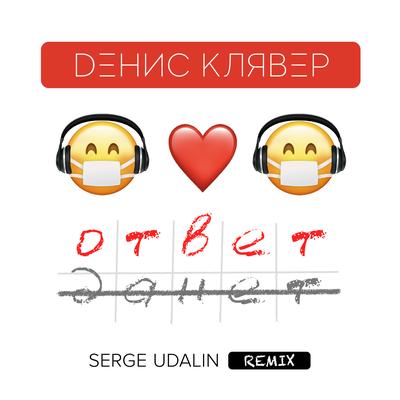 Ответ (Serge Udalin Remix) By Денис Клявер's cover
