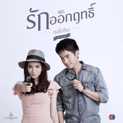 เธอไม่ต้อง's cover