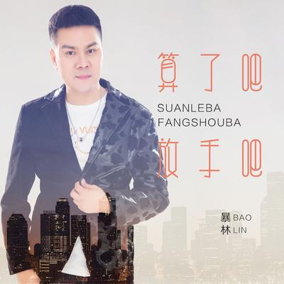 暴林's cover