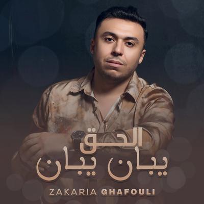 الحق يبان يبان's cover