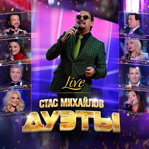 Дуэты (Live) Official Tiktok Music | Album By Стас Михайлов.