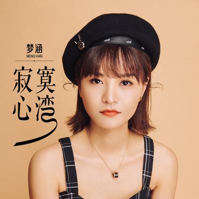 寂寞心湾 By 梦涵's cover