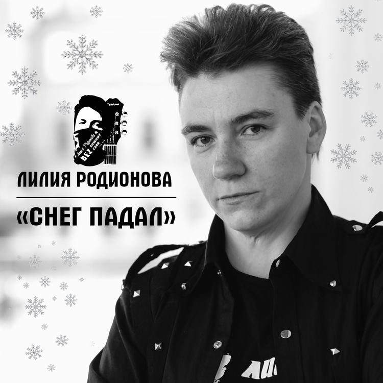 Лилия Родионова's avatar image