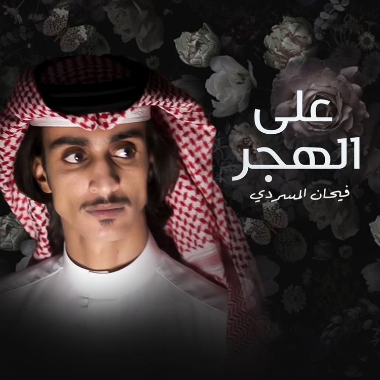 فيحان المسردي's avatar image