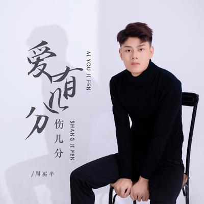 爱有几分伤几分's cover