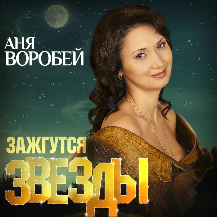 Аня Воробей's avatar image