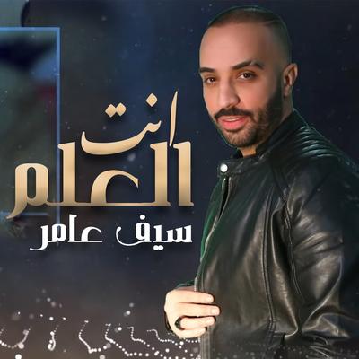 انت العلم's cover