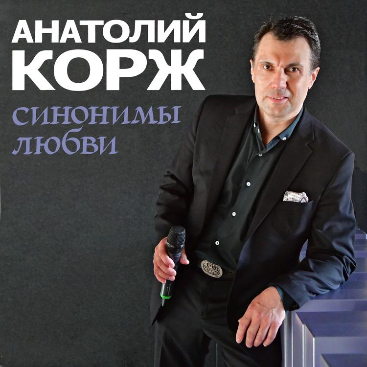 Анатолий Корж's avatar image