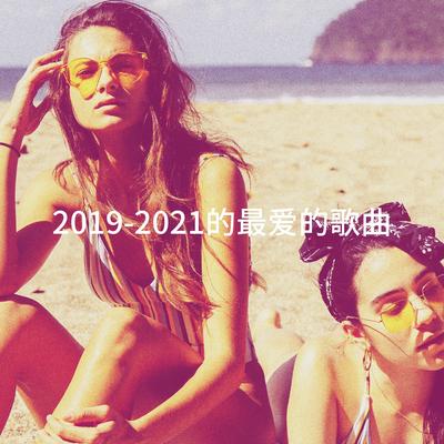 2019-2021的最爱的歌曲's cover