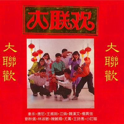 大聯歡-恭喜發財's cover