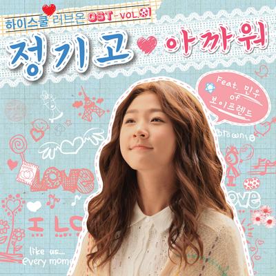 High-school:Love on OST Vol.1's cover