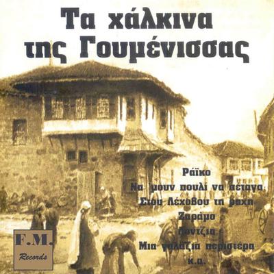 Ta Chalkina Tis Goumenissas's cover