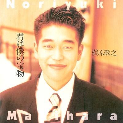 Kimi Ha Boku No Takaramono (2012 Remaster)'s cover