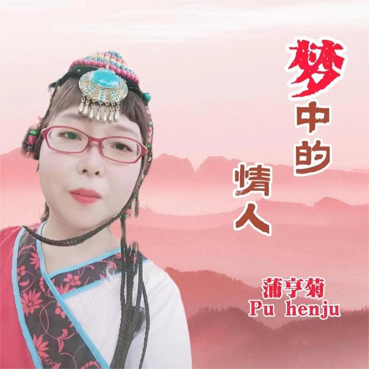 蒲亨菊's avatar image