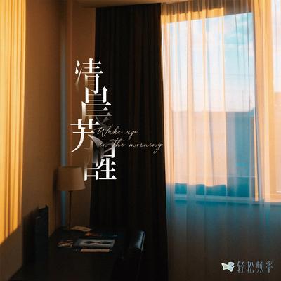 东升's cover