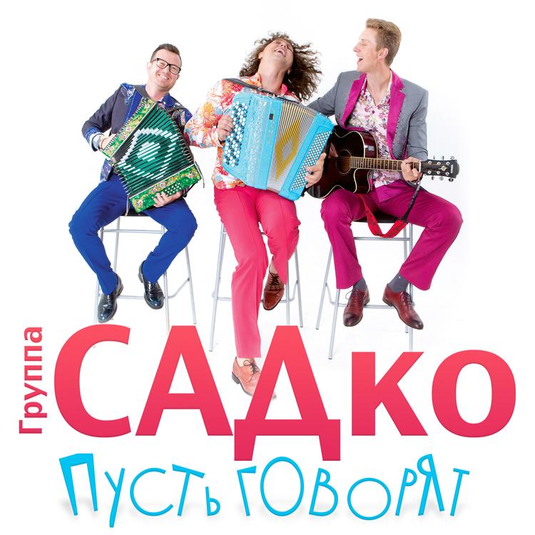 группа САДко's avatar image