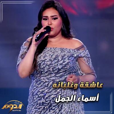 عاشقة وغلبانة's cover