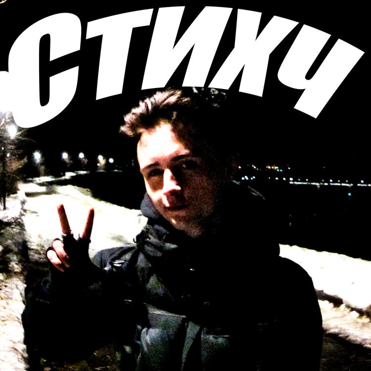 Стихч's avatar image