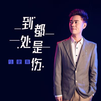 到处都是伤's cover