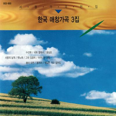 한국 애창가곡 3집's cover