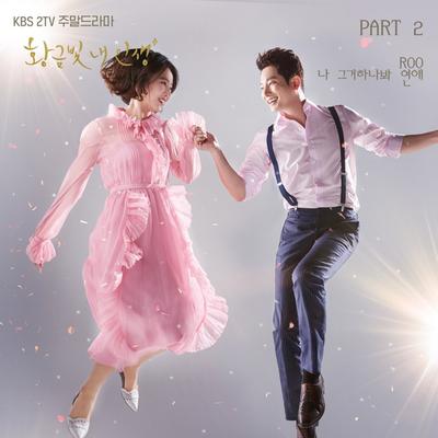 황금빛 내 인생 (Original Soundtrack), Pt. 2's cover