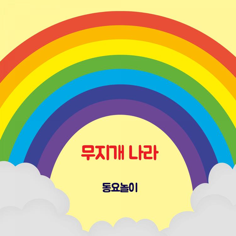 동요놀이's avatar image