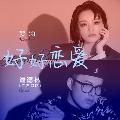 好好恋爱 (合唱版伴奏) By 梦涵, 潘德林 (广东河阳)'s cover