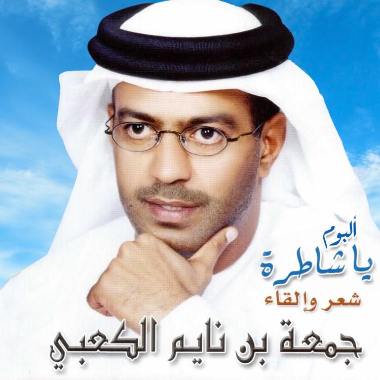 جمعه بن نايم الكعبي's avatar image