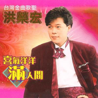 喜气洋洋满人间's cover