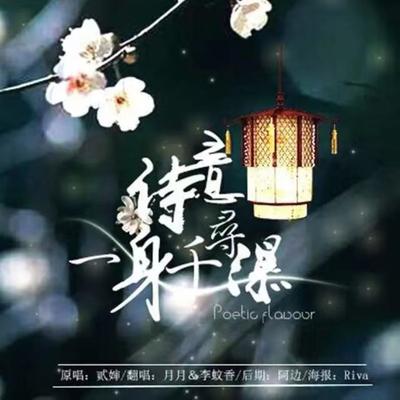 一身诗意千寻瀑's cover