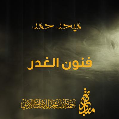 فنون الغدر's cover