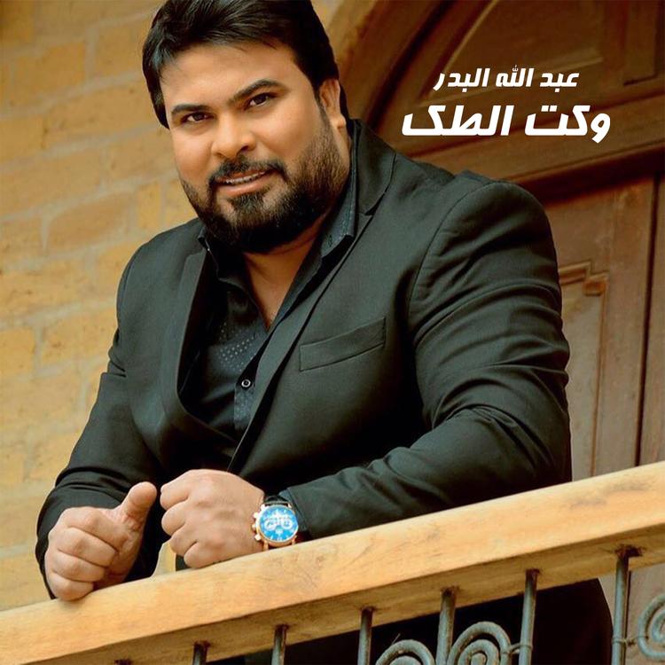 عبدالله البدر's avatar image