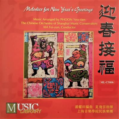 大家过个太平年 Greetings for a Peaceful Year's cover