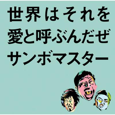 Sekaiwa Sorewo Aito Yobundaze By サンボマスター's cover
