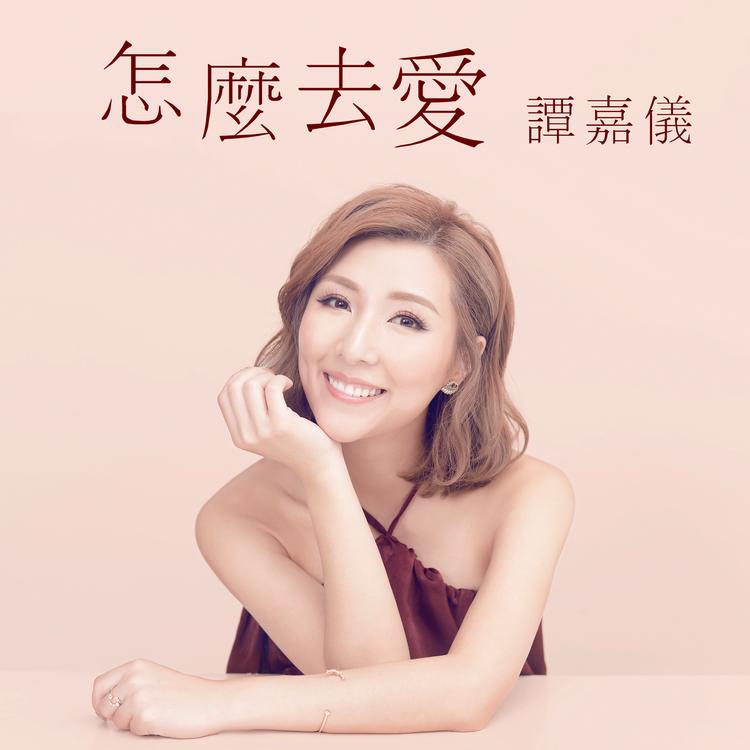 谭嘉仪's avatar image