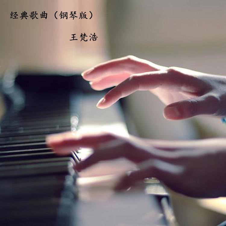 王梵浩's avatar image