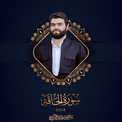 سورة الحاقة - 2018's cover