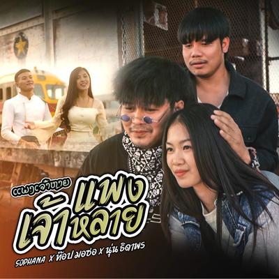 ແພງເຈົ້າຫຼາຍ (แพงเจ้าหลาย)'s cover