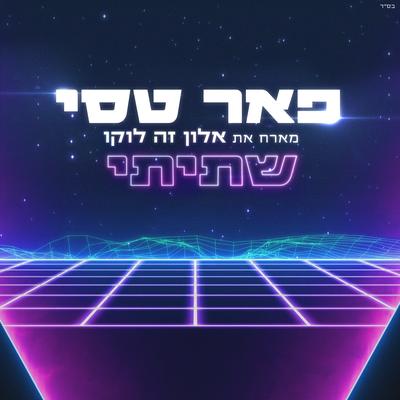 שתיתי By Peer Tasi, אלון דה לוקו's cover