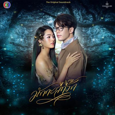 เป็นเธอใช่ไหม (My dear love) (เพลงประกอบละครมักกะลีที่รัก ช่อง 3) By CH3THAILAND MUSIC, Mac Waang's cover