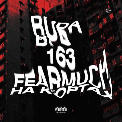 На Кортах By 163ONMYNECK, FEARMUCH, OG BUDA's cover