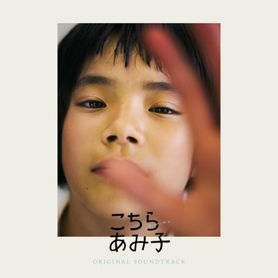 こちらあみ子 オリジナル・サウンドトラック's cover