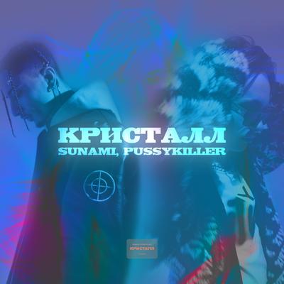 Кристалл By SUNAMI, PUSSYKILLER's cover