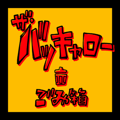 ここへおいで's cover