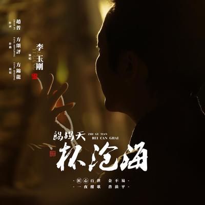 Zhegutian beicanghai's cover