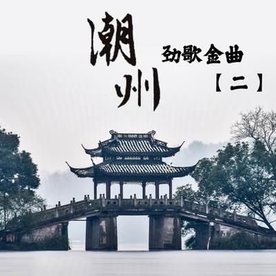 潮州人's cover