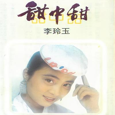 爱情的债's cover