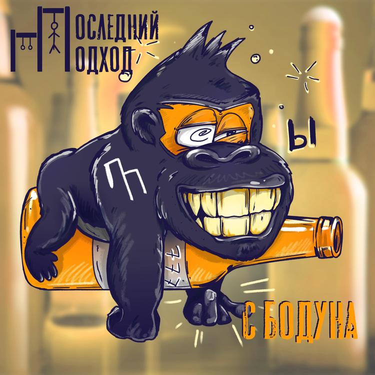 Последний подход's avatar image