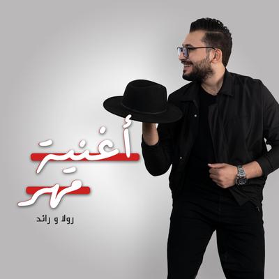 اغنية مهر's cover